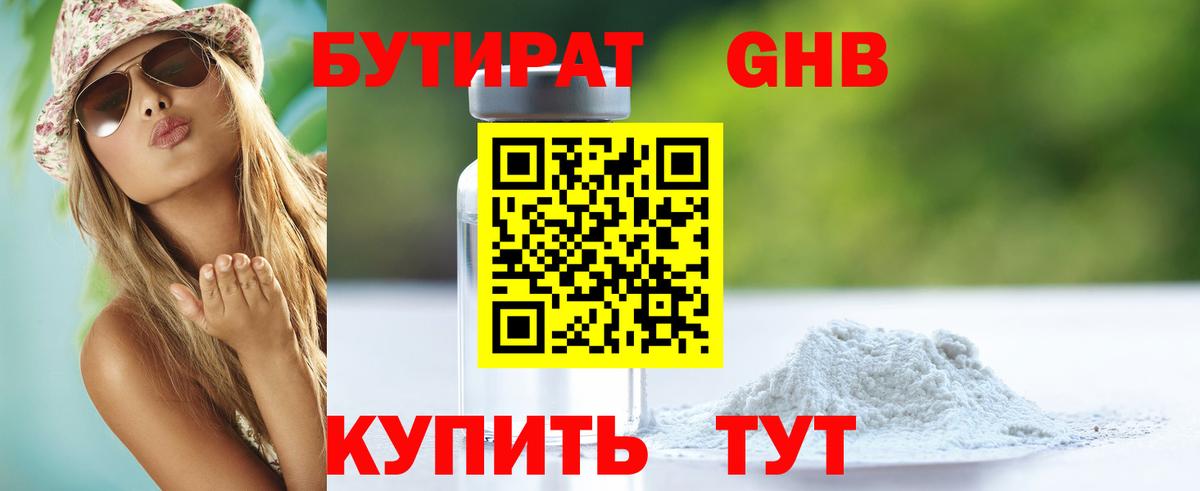 Бутират оксибутират  Вход с VPN  Еманжелинск 